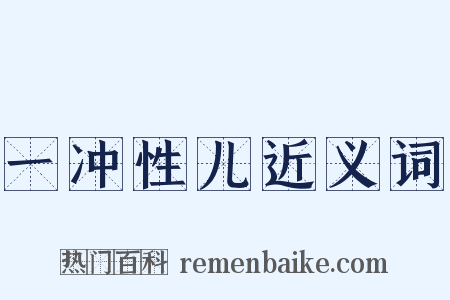一冲性儿近义词是什么意思的图片